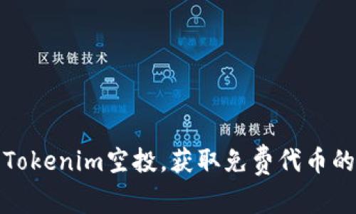 如何参与Tokenim空投,获取免费代币的最佳攻略