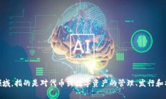 ＂Tokenim＂ 可以翻译为“代币管理”或“代币化”