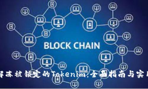 如何解冻被锁定的Tokenim:全面指南与实用技巧