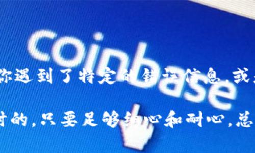 很抱歉，你提到的“tokenim转不了USDT”似乎是一个具体的技术问题，涉及到加密货币的转账操作。为了帮助你解决这个问题，我将为你提供一些建议和解决方案。

### 理解问题的根源

在讨论如何解决Tokenim无法转换为USDT的问题之前，首先需要理解几个关键概念。Tokenim是一种可能的加密货币或代币，而USDT（Tether）是一种稳定币，通常与美元1:1挂钩。用户在加密货币市场中进行交易时，能够将多种代币转换为USDT，以便更好地管理风险和流动性。

#### 检查网络状态

在进行代币转换时，网络状态可能是一个常见的问题。如果网络拥堵或存在技术故障，可能导致交易延迟或失败。建议你检查Tokenim的官方网站或社交媒体平台，查看是否有关于网络状态或维护的最新公告。

例如，曾经有用户在网络繁忙时体验到提现延迟的情况，后来发现是因为交易所正在进行系统升级。这类情况表明，在进行重要的交易之前，了解网络的健康状况是非常重要的。

#### 确认代币兼容性

不是所有的代币都可以直接转换为USDT。如果你正在尝试通过某个平台将Tokenim转换为USDT，确保该平台支持Tokenim的交易。如果不确定，可以搜索一下该平台上的交易对，或参考该平台的帮助文档。

我的一位朋友曾经在一个新平台上尝试将自己的代币转为USDT，结果发现该平台不支持他持有的代币。在此之后，他学会了在交易之前多花一些时间去确认各种代币间的兼容性。

#### 交易费用问题

在将代币转换为USDT的过程中，可能会遇到交易费用的问题。确认你的账户中是否有足够的余额来覆盖这些费用。如果余额不足，交易将无法完成。

有一次，我的交易没能成功，原因正是因为我的账户余额不足以支付交易费用。这样的事情提醒我要在每次交易之前仔细检查所有相关的费用和余额情况。

#### 了解平台政策和要求

不同的平台在处理代币转换时有各自的政策和要求。有些平台可能需要完成身份验证或满足最低交易量才能进行操作。确保你已经理解并满足这些要求。

个人经验来看，以前在某个平台转换代币之前，我没有仔细查看其使用条款，结果被要求提供额外的身份验证信息，造成了转换延迟。理解这些细节可以帮助避免不必要的麻烦。

#### 检查智能合约状态

如果Tokenim是基于智能合约进行运行的代币，可能会发生智能合约的故障或状态问题。这类技术问题往往会影响代币的转账和交易功能。

我记得有一段时间，一个热门的去中心化交易所因为其智能合约出现问题，导致众多用户无法进行代币的转换。这促使我在交易之前更加关注这些代币的技术背景。

#### 寻找社区支持

许多与加密货币相关的问题可以通过社区获得帮助。加入相关的论坛、Discord群组或社交媒体讨论，可以找到许多志同道合的人，他们可能遇到过类似的问题，并能分享解决方案。

例如，最近我在一个加密货币论坛上询问关于Tokenim的问题，得到了很多社区成员的回应，其中有些人分享了他们的解决办法，最终让我顺利完成了交易。

### 结论

在加密货币交易的过程中，总会有一些不可预见的事情。希望这些建议能够帮助你解决“Tokenim转不了USDT”的问题。如果你遇到了特定的错误信息，或是在操作过程中仍有疑问，建议直接联系交易平台的客服团队以获得专业的帮助。

最后，在进行任何加密货币交易时，一定要保持警惕和谨慎，充分研究每一步操作，以避免不必要的损失和困扰。困难都是暂时的，只要足够细心和耐心，总能找到适合的解决方案。