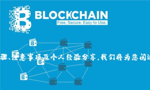 以下是关于如何在Tokenim上添加节点的详细介绍，这将涵盖步骤、注意事项及个人经验分享。我们将为您阐述添加节点的必要性，以及在操作过程中的常见问题和解决方案。

如何在Tokenim上高效添加节点：详细步骤与实用技巧