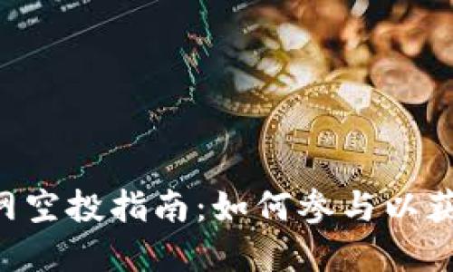 Tokenim官网空投指南:如何参与以获取丰厚奖励