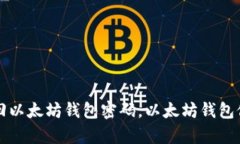 如何找回以太坊钱包密码