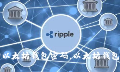 如何找回以太坊钱包密码，以太坊钱包修复指南