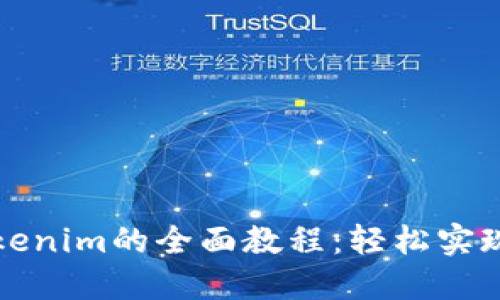 比特币转入Tokenim的全面教程：轻松实现数字资产管理