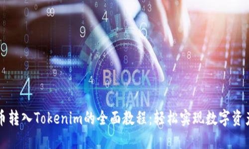 比特币转入Tokenim的全面教程：轻松实现数字资产管理