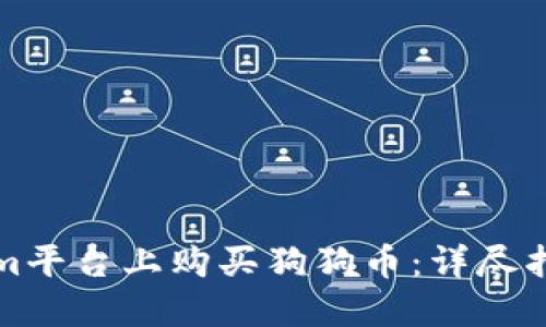 如何在Tokenim平台上购买狗狗币：详尽指南与实用技巧