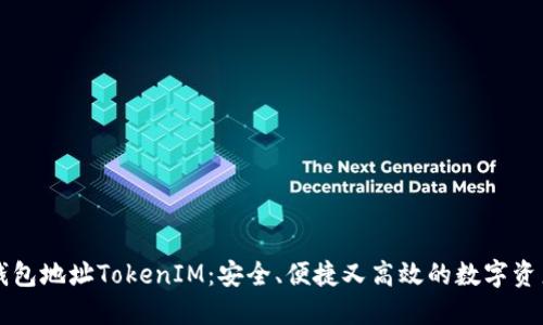 轻松矿工钱包地址TokenIM：安全、便捷又高效的数字资产管理平台