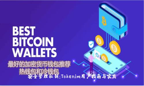安全管理私钥：Tokenim用户指南与实践