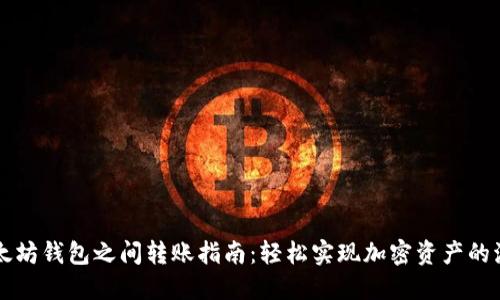 以太坊钱包之间转账指南：轻松实现加密资产的流动