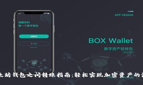 以太坊钱包之间转账指南：轻松实现加密资产的流动
