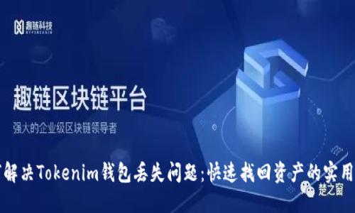 如何解决Tokenim钱包丢失问题：快速找回资产的实用指南