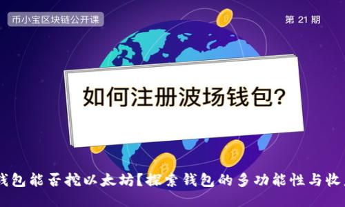 币信钱包能否挖以太坊？探索钱包的多功能性与收益潜力