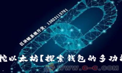 币信钱包能否挖以太坊？探索钱包的多功能性与收益潜力