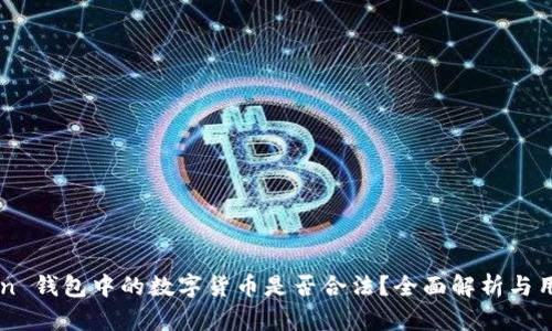 imToken 钱包中的数字货币是否合法？全面解析与用户指南
