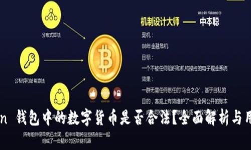 imToken 钱包中的数字货币是否合法？全面解析与用户指南