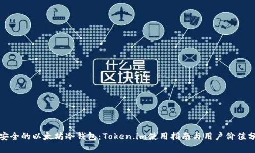 最安全的以太坊冷钱包：Token.im使用指南与用户价值分析