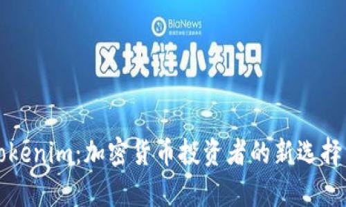 深入评析Tokenim：加密货币投资者的新选择与潜在收益