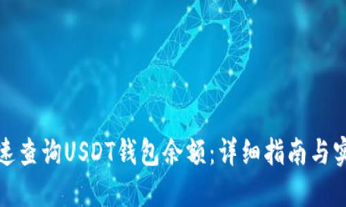 如何快速查询USDT钱包余额：详细指南与实用技巧