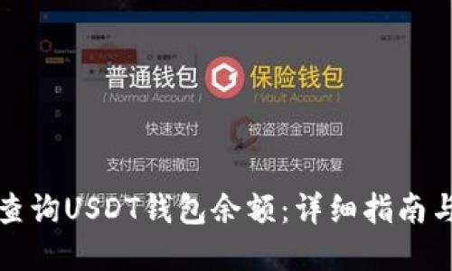 如何快速查询USDT钱包余额：详细指南与实用技巧