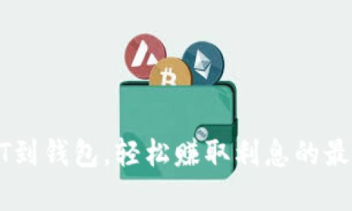 存USDT到钱包，轻松赚取利息的最佳选择