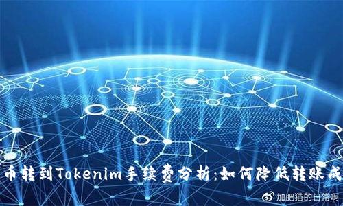 火币转到Tokenim手续费分析：如何降低转账成本