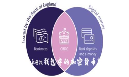 如何将Imtoken钱包中的加密货币转化为现金？