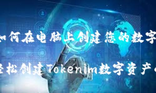 Tokenim：如何在电脑上创建您的数字资产

在电脑上轻松创建Tokenim数字资产的完整指南