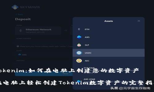 Tokenim：如何在电脑上创建您的数字资产

在电脑上轻松创建Tokenim数字资产的完整指南