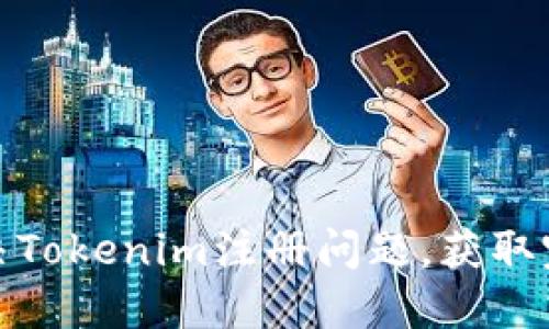 如何快速解决Tokenim注册问题，获取完整使用体验