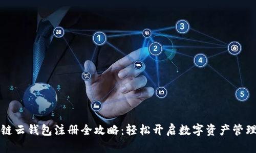区块链云钱包注册全攻略：轻松开启数字资产管理之旅