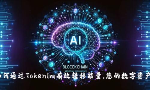 # 如何通过Tokenim有效转移能量，您的数字资产收益