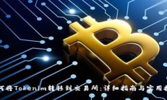 如何将Tokenim转移到交易所