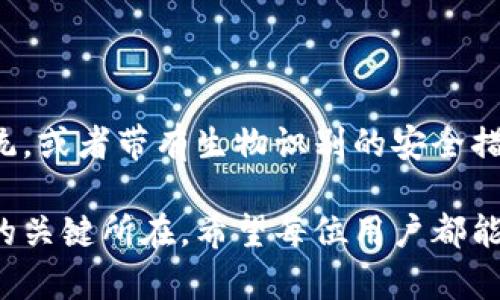 针对“tokenim提示助记词无效”的情况，您可能在使用某种加密货币钱包或代币管理应用时遇到了问题。为了确保您能够顺利地访问钱包或恢复您的代币，下面将详细介绍一些可能的解决方案和预防措施。

理解助记词的重要性

助记词是一系列串联的单词，用于帮助用户恢复加密货币钱包。它们的设计目的在于让人类容易记住，同时也为了确保钱包的安全性。一个有效的助记词是钱包的“钥匙”，没有它，您将无法访问您的资产。

常见的助记词错误

当您接收到“助记词无效”的提示时，可能是以下几个原因造成的：

ul
  listrong单词顺序错误：/strong助记词是有序的，每个单词的位置都是至关重要的。/li
  listrong拼写错误：/strong任何一个单词拼写不正确都会导致无效的助记词。/li
  listrong不完整的助记词：/strong助记词通常是固定长度的，如果您丢失了一个或多个单词，就无法恢复钱包。/li
  listrong不支持的助记词格式：/strong某些钱包只支持特定标准的助记词，如BIP39，确保您使用的是正确格式。/li
  listrong环境问题：/strong如果您在不同设备或不同软件间输入助记词，可能会导致兼容性问题。确保您在正确的工具中输入相关信息。/li
/ul

解决助记词无效的问题

如果遇到助记词无效的问题，如何解决呢？下面是一些最佳实践：

h41. 再次核对助记词/h4
从头到尾仔细检查您的助记词。确认每个单词的拼写、顺序和正确性。可以在纸上写下来或使用文本编辑器，逐一核对。

h42. 查找帮助文档/h4
许多加密钱包提供官方文档支持，通常可以在这些文档中找到有关助记词恢复的具体指导。如果您使用的是第三方钱包，确保查阅他们的帮助页面。

h43. 使用不同的设备或浏览器/h4
尝试在不同的设备或浏览器上输入助记词。有时候，特定的应用或浏览器可能会遇到问题。更新软件版本也可能有助于解决兼容性的问题。

h44. 联系客服支持/h4
如果您确信助记词是正确的，但仍然遇到问题，最好联系钱包的客服支持。他们可能会提供具体的解决方案或指导您恢复钱包的步骤。

预防措施：如何保护您的助记词

防止助记词无效的原因，首先是要确保其安全存储。以下是一些策略：

ul
  listrong妥善记录：/strong将助记词写在纸上，并存储在安全的地方。例如，保险箱或防火防水的保管箱中。/li
  listrong使用密码管理器：/strong某些密码管理器支持加密存储助记词，为您提供额外的安全层。/li
  listrong多重备份：/strong考虑将助记词的副本分散存储在不同的安全位置，以防万一。/li
  listrong定期审查：/strong回顾并确认助记词的准确性及存储的安全性，确保您随时能够访问它。/li
/ul

总结与个人经验分享

在我的加密货币投资和管理经历中，助记词的管理尤为重要。我曾在初次使用某款钱包时，因未能妥善保存助记词而痛失部分资产。之后，我学习到了一些教训。例如，我现在更倾向于使用冷钱包和硬件钱包来存储大额加密资产，并将助记词和私钥以物理形式记录下来，尽可能避免在网络上暴露。

此外，遵循安全的存储方式和定期的备份策略，让我在投资过程中更加安心。通过不断学习和调整，我逐渐掌握了加密资产的管理，从而提升我的投资回报率。

最终，确保助记词的有效性，不仅关乎一时的资产获取，更是对未来风险的科学预判。在这个充满变数的市场中，合理的风险管理和资源保护策略，才能助我在投资中走得更远。

未来展望：区块链技术对助记词管理的影响

随着区块链技术的发展，助记词的管理可能会出现新的趋势。例如，可能会涌现出新的钱包解决方案，如基于多因素认证的助记词系统，或者带有生物识别的安全措施，这些都有可能提高助记词的安全性与可用性。

综上所述，助记词是加密货币管理中不可或缺的一部分。了解其重要性、解决无效提示的方法以及强化安全措施，都是保护自己资产的关键所在。希望每位用户都能妥善管理自己助记词，从而在数字货币时代获得更大的机遇与收益。