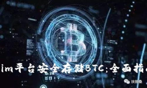 如何在Tokenim平台安全存储BTC：全面指南与用户收益