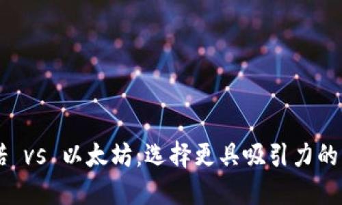 卡尔达诺 vs 以太坊：选择更具吸引力的钱包平台
