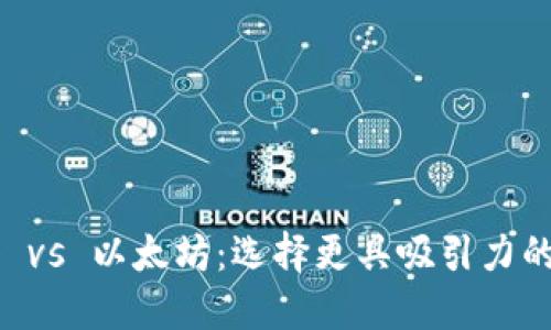 卡尔达诺 vs 以太坊：选择更具吸引力的钱包平台