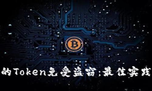 如何保护你的Token免受盗窃：最佳实践与预防措施