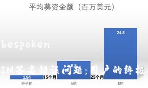 bespoken/bespoken

解决TokenIM签名错误问题：用户的终极指导与技巧
