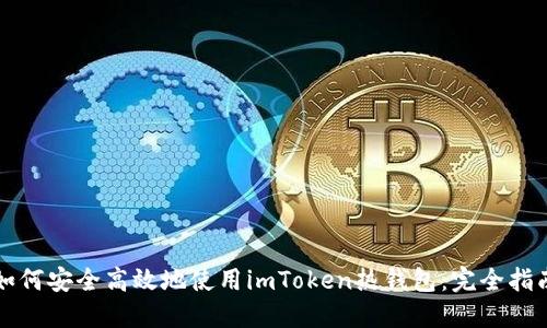 如何安全高效地使用imToken热钱包：完全指南