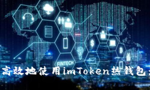 如何安全高效地使用imToken热钱包：完全指南