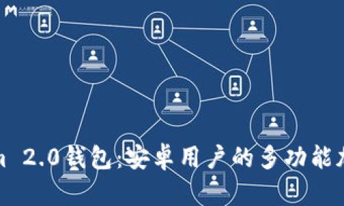 全面解析Tokenim 2.0钱包：安卓用户的多功能加密货币管理工具
