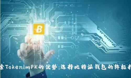 探索TokenimPK的优势：选择比特派钱包的终极指南