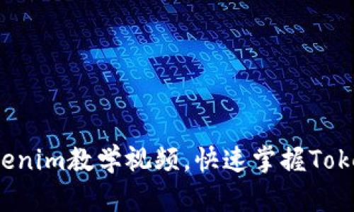 深入浅出：tokenim教学视频，快速掌握Token经济的核心