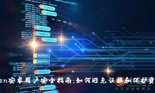 ImToken安卓用户安全指南：如何避免误报和保护资产安全