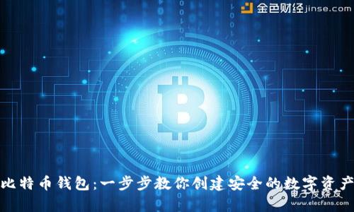 如何自制比特币钱包：一步步教你创建安全的数字资产储存设备