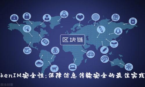提升TokenIM安全性：保障信息传输安全的最佳实践和策略