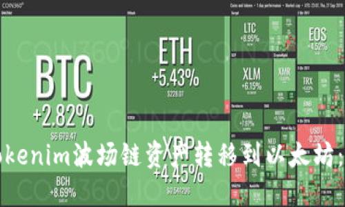 如何将Tokenim波场链资产转移到以太坊：完整指南
