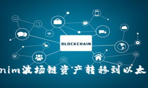 如何将Tokenim波场链资产转移到以太坊：完整指南