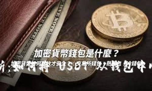 全面解析：如何将 USDT 从钱包中顺利转出